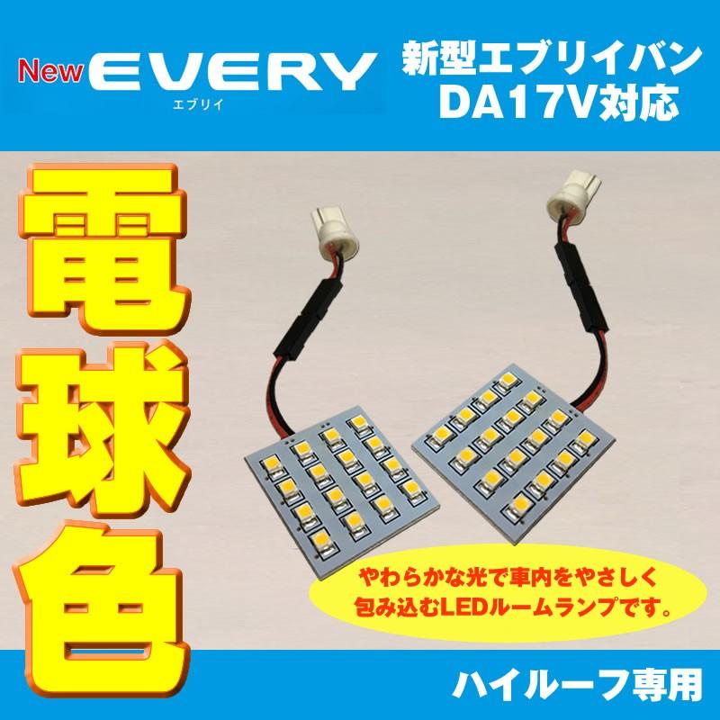 電球色/17Vハイルーフ専用］ DYP LED ルームランプ セット エブリイ