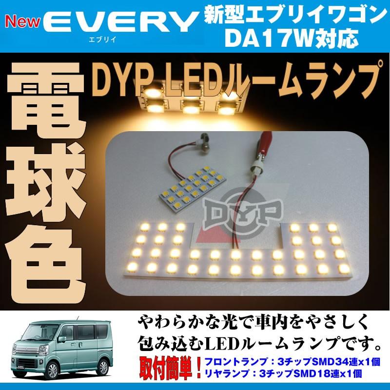 DA64V DA17V系エブリイ バン ホワイト LED 室内灯ルームランプ 通販 DA64V DA17V系エブリイ バン 電球色 LED 室内灯ルームランプ