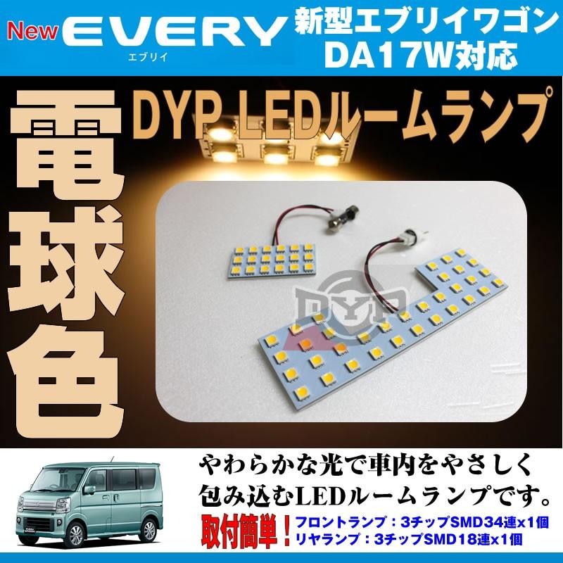 電球色/標準ルーフ専用)LED ルームランプセット エブリイワゴン 電球色/標準ルーフ専用)LED ルームランプセット エブリイワゴン