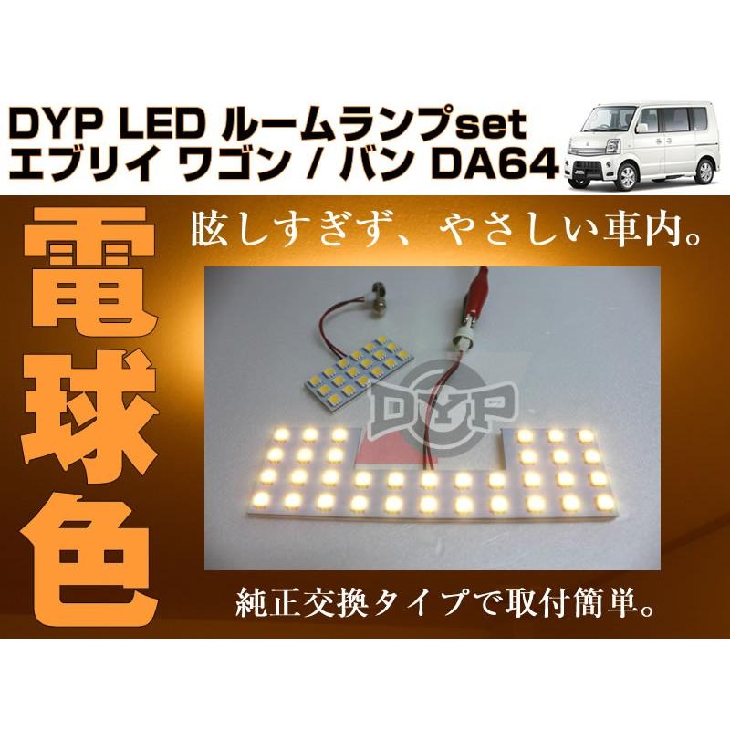 電球色/標準ルーフ専用］ DYP LED ルームランプ セット エブリイ