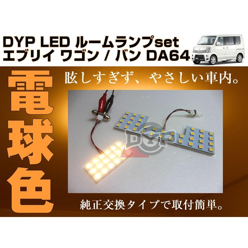 電球色/標準ルーフ専用］ DYP LED ルームランプ セット エブリイ