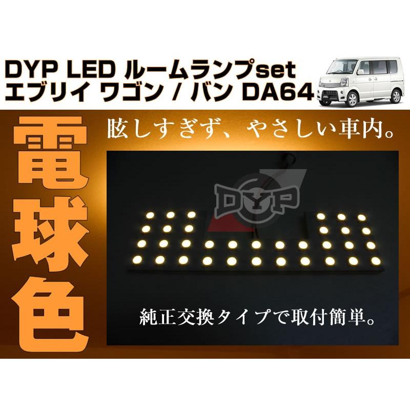 電球色/標準ルーフ専用］ DYP LED ルームランプ セット エブリイ