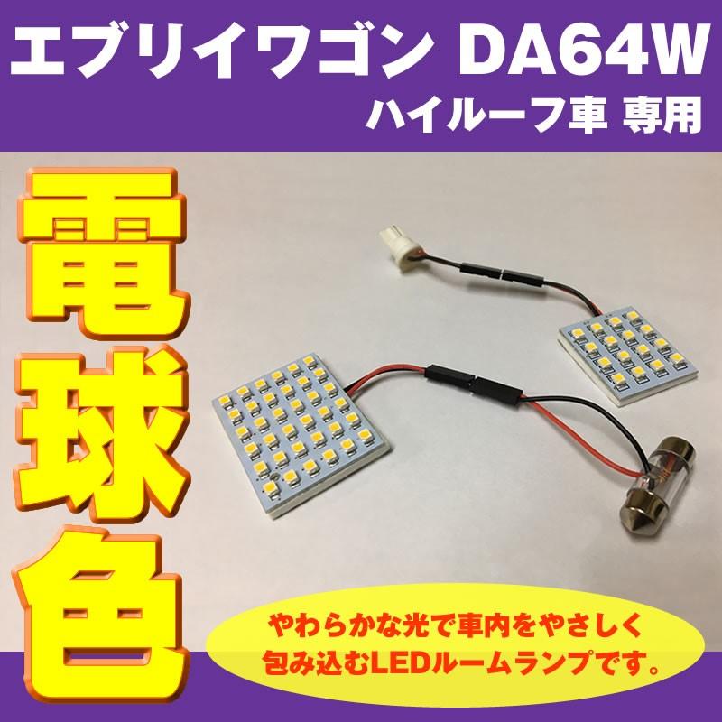 電球色/64Wハイルーフ専用］ DYP LED ルームランプ セット エブリイ