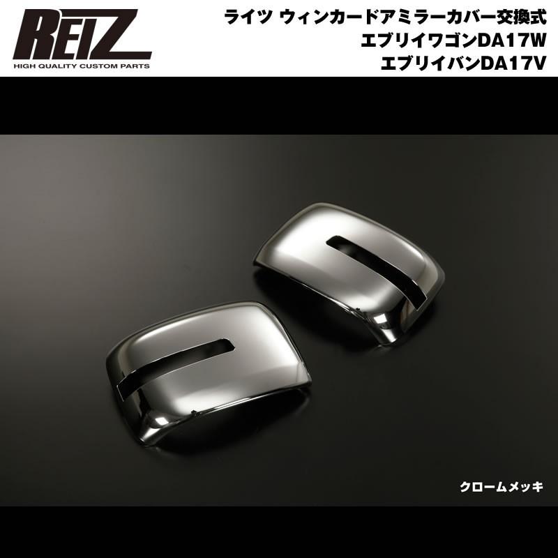 クローム Reiz ライツ ウィンカードアミラーカバー交換式 エブリイ ワゴン Da17 W エブリイ バン Da17 V H27 2 Dhc Sz69c04 C エブリイパーツ専門店 Everyparts 通販 Yahoo ショッピング
