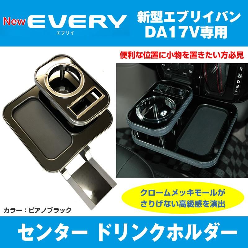 エブリイバン DA17V センタードリンクホルダー(ピアノブラック