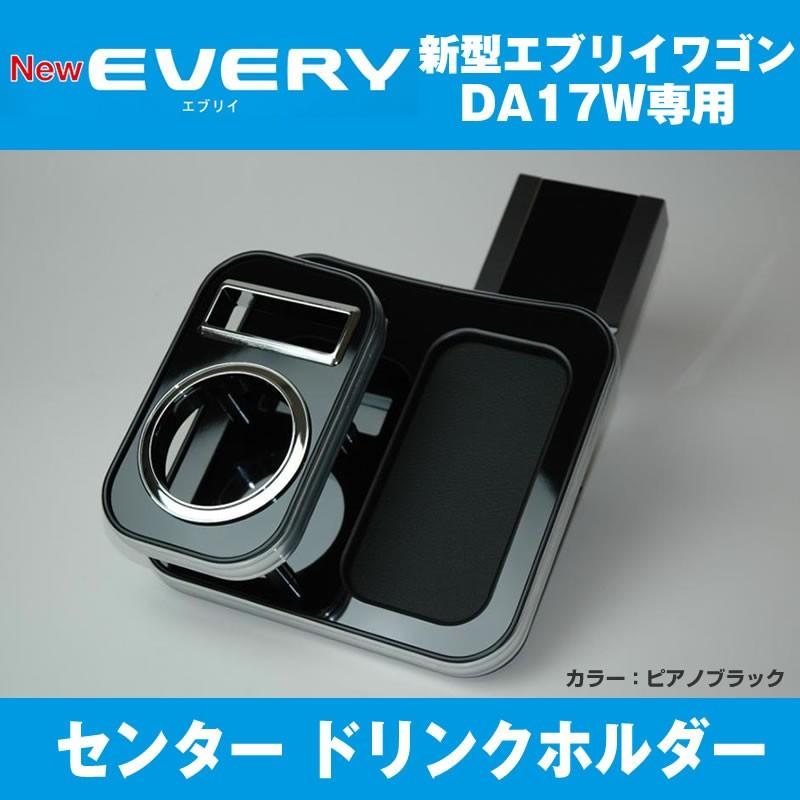 エブリィ ミニキャブ系 センタードリンクホルダー エブリイワゴン DA17W センタードリンクホルダー(ピアノブラック