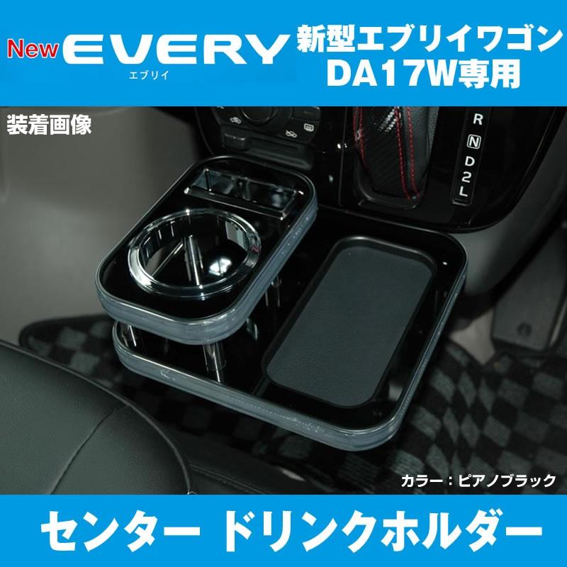 エブリイワゴン DA17W センタードリンクホルダー(ピアノブラック