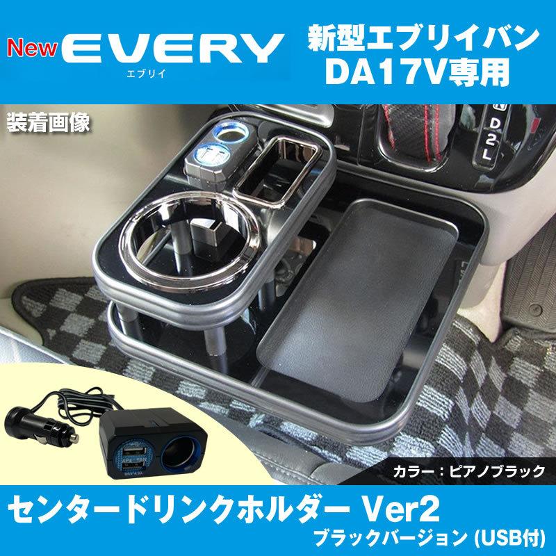 ボルター アイコスも置けます！) エブリイバン DA17 Vセンター ドリンクホルダー