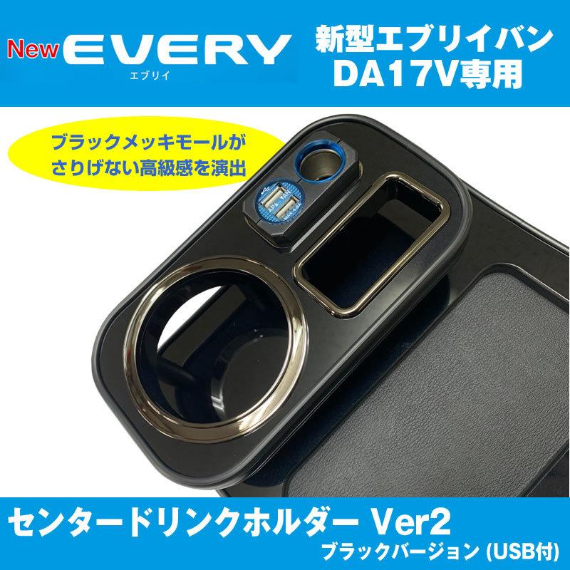 アイコスも置けます！) エブリイバン DA17 Vセンター ドリンクホルダー