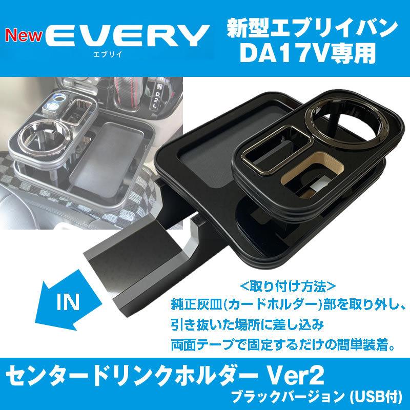 アイコスも置けます！) エブリイバン DA17 Vセンター ドリンクホルダー
