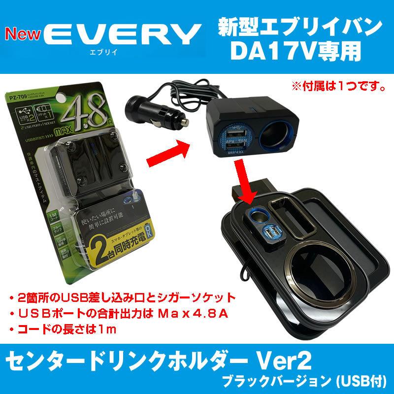 アイコスも置けます！) エブリイバン DA17 Vセンター ドリンクホルダー