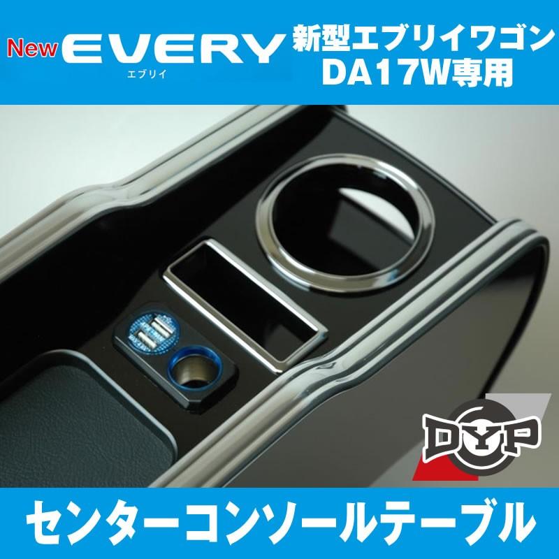 エブリイワゴンDA17W専用) USB付き コンソールテーブル ピアノブラック
