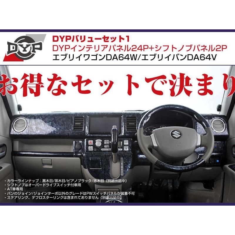 【黒木目】DYP インテリアパネル24P+シフトノブパネル2P エブリイワゴンDA64W/エブリイバンDA64V(H17/8-)O/Dスイッチ有｜everyparts