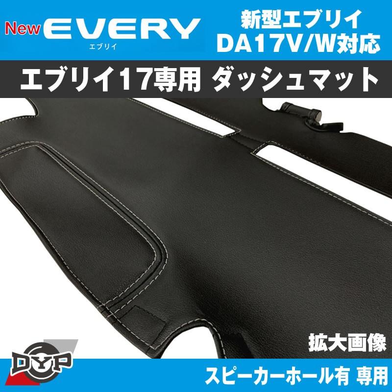 エブリイバン ブラックダッシュマット (スピーカーホール有) DA17V (ダッシュの経年劣化防止) DYPオリジナル :dyp-dmat-17v-hole-bl:エブリイパーツ専門店 EveryParts - 通販 - Yahoo!ショッピング エブリイバン ブラックダッシュマット (スピーカーホール有) DA17V (ダッシュの経年劣化防止) DYPオリジナル :dyp-dmat-17v-hole-bl:エブリイパーツ専門店 EveryParts - 通販 - Yahoo!ショッピング