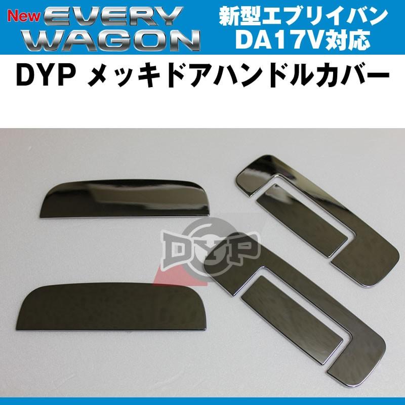 DYP メッキドアハンドルカバー エブリイ バン DA17 V(H27/2