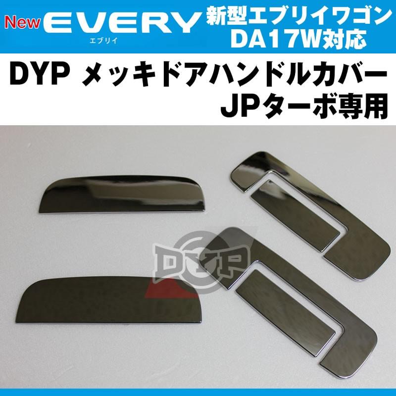 DYP メッキドアハンドルカバー エブリイ ワゴン DA17 W (H27/2-) JP