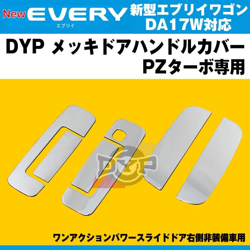 DYP メッキドアハンドルカバー 新型 エブリイ ワゴン DA17 W (H27/2-) PZターボ専用｜everyparts