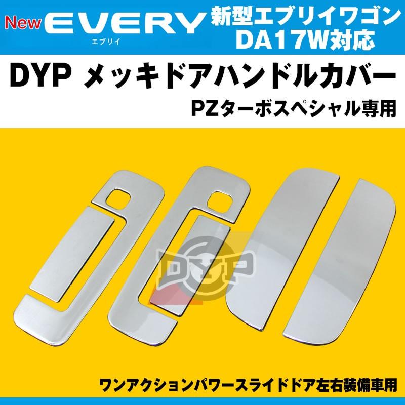 DYP メッキドアハンドルカバー 新型 エブリイ ワゴン DA17 W (H27/2-) PZターボスペシャル専用 :dyp-door-da17w -pzs:エブリイパーツ専門店 EveryParts - 通販 - Yahoo!ショッピング DYP メッキドアハンドルカバー 新型 エブリイ ワゴン DA17 W (H27/2-) PZターボスペシャル専用 :dyp-door-da17w -pzs:エブリイパーツ専門店 EveryParts - 通販 - Yahoo!ショッピング