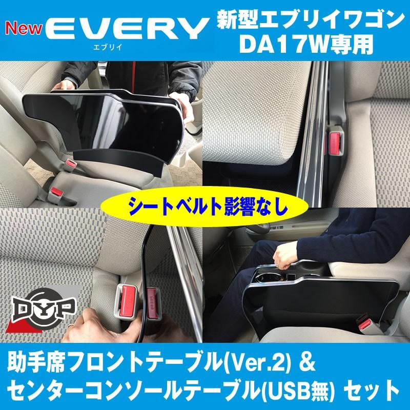 新車にお勧め内装 ピアノブラック セット 助手席フロントテーブル Ver2 センターコンソールテーブルセット Iphone6 7 8 Xが置けるwドリンクホルダー Dyp Ftct2 Da17w Pb エブリイパーツ専門店 Everyparts 通販 Yahoo ショッピング