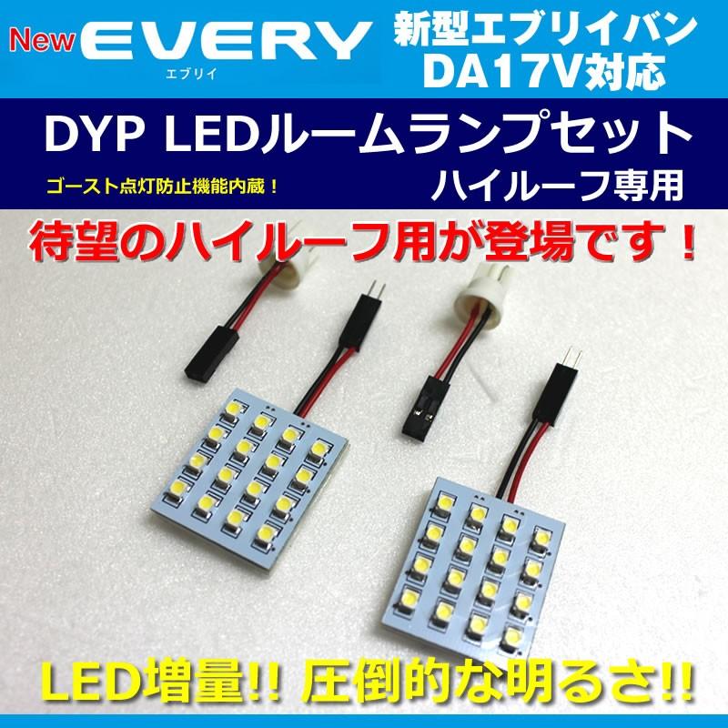 白色/17Vハイルーフ専用］ DYP LED ルームランプ セット エブリイ バン