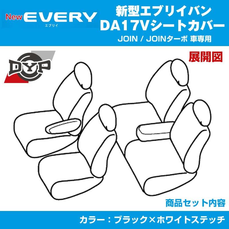 ブラック×ホワイトステッチ］DYPキルトステッチシートカバー エブリイ 