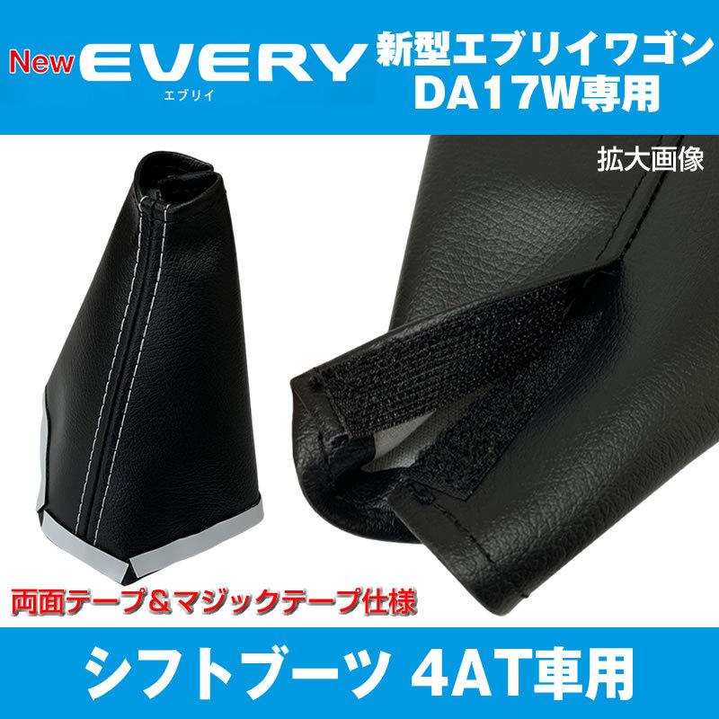 シフトブーツ 17 エブリイ ワゴン 4AT 専用 (ブラックレザー×ホワイト