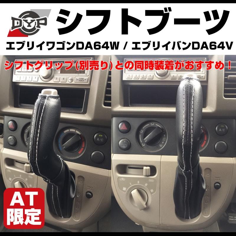 新発売限定プライス］シフトブーツ エブリイワゴン DA64 W / エブリイ