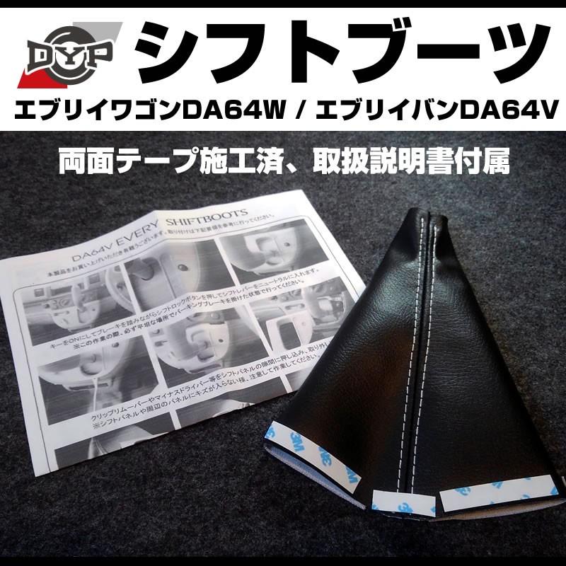 ［新発売限定プライス］シフトブーツ エブリイワゴン DA64 W / エブリイ バン DA 64 V (H17/8-) AT専用 |  | 03