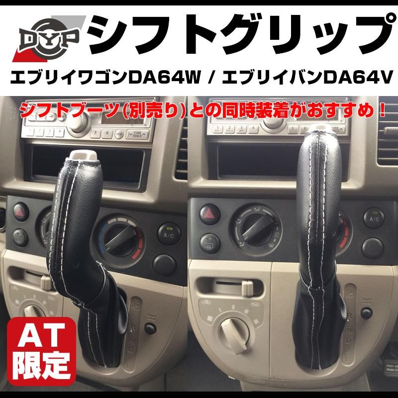 新発売限定プライス］シフトグリップ エブリイ ワゴンDA64W / エブリイ