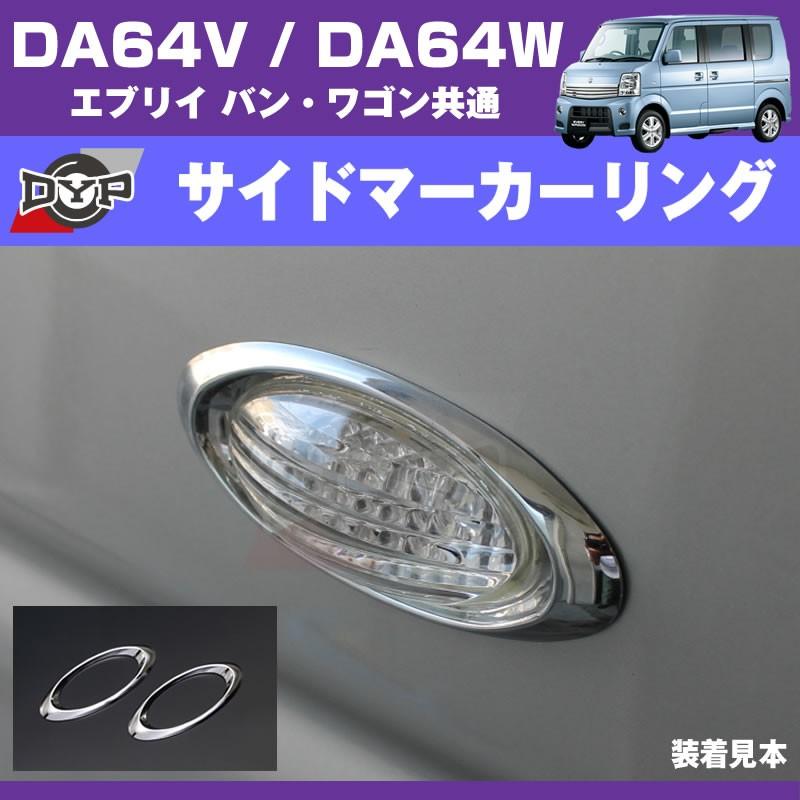 めっと様 DA17W エブリイ アルミ板サイドガード 左右セット DA17W