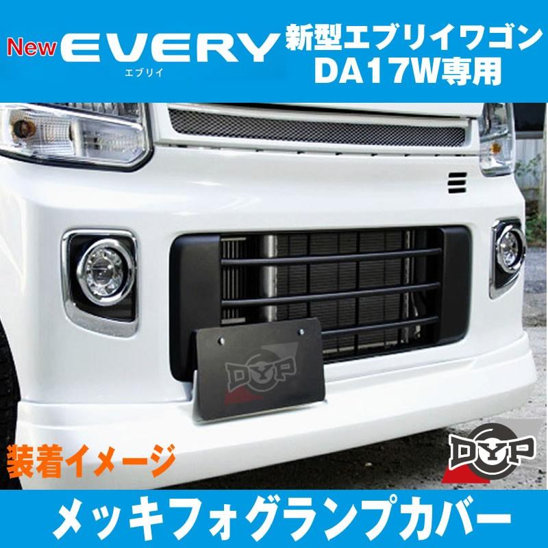 エブリィワゴン DA17W 専用 フォグランプ カバー 2PCS (メッキリング