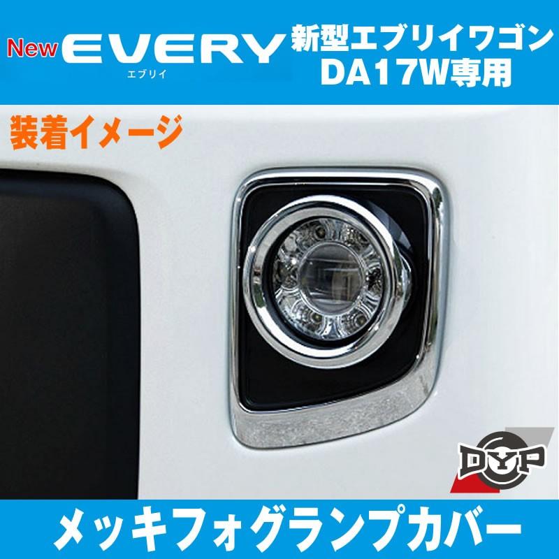 エブリィワゴン DA17W 専用 フォグランプ カバー 2PCS (メッキリング