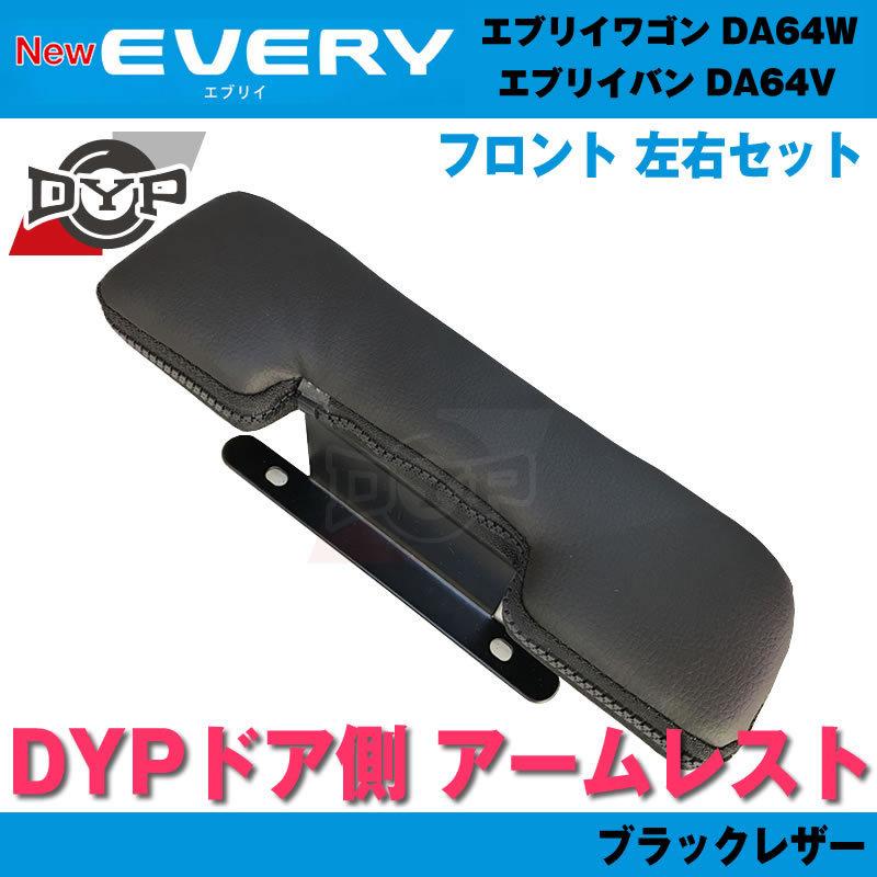 64エブリイ専用(ブラックレザー) DYP ドア側 アームレスト エブリイ 