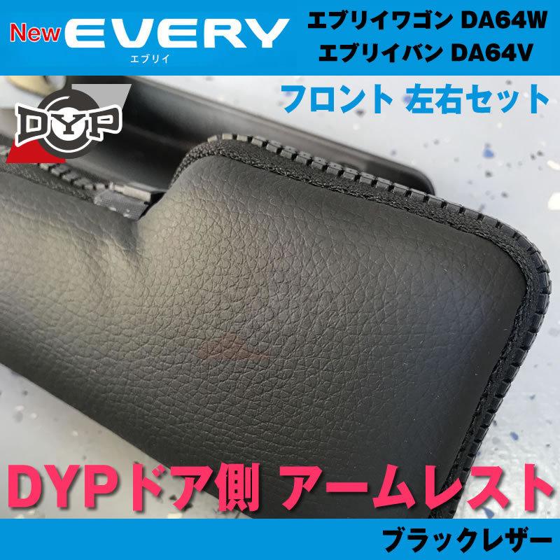 64エブリイ専用(ブラックレザー) DYP ドア側 アームレスト エブリイ