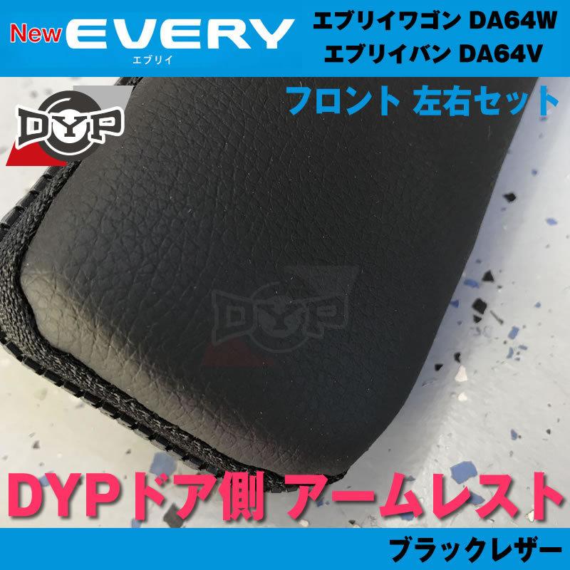 64エブリイ専用(ブラックレザー) DYP ドア側 アームレスト エブリイ