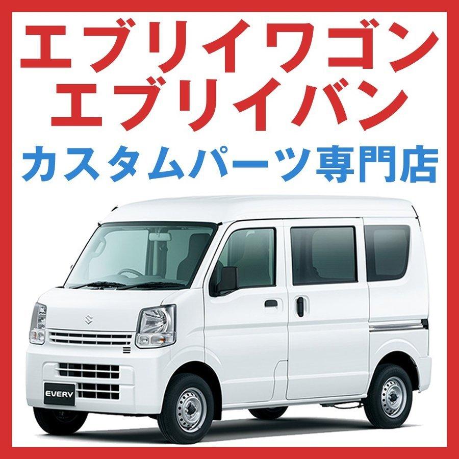 エブリイ　DA64V等　パーツ　お話し中 everyparts_shinke-strim-da64w