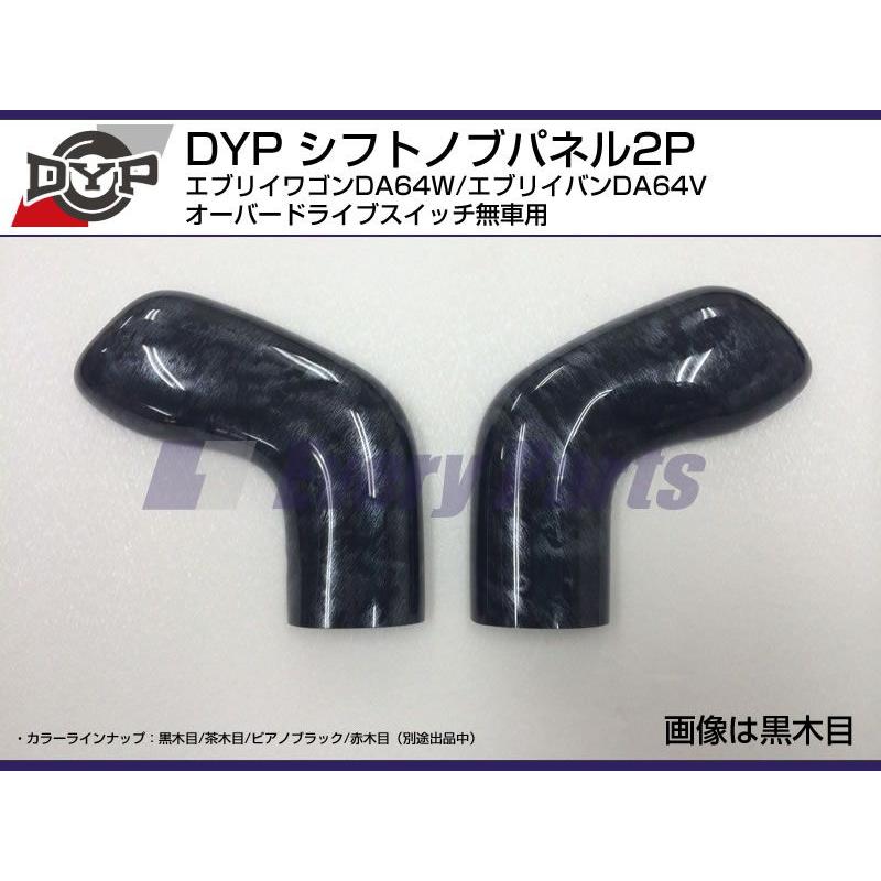 黒木目］DYPシフトノブパネル2P エブリイワゴンDA64W/エブリイバン 