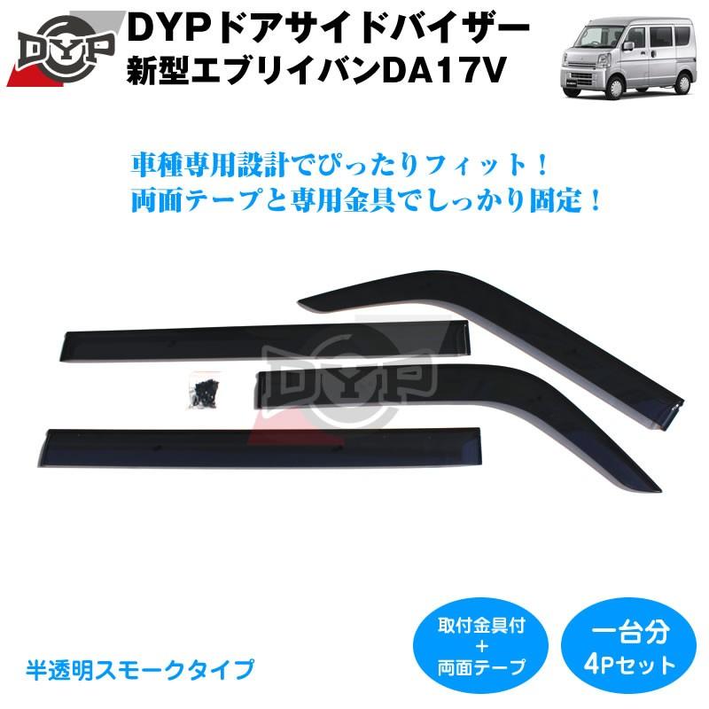 【新車にもおススメ】ドアサイドバイザー 新型 エブリイ バン DA17 V (H27/2-) 【前後1台分4PCSセット】｜everyparts