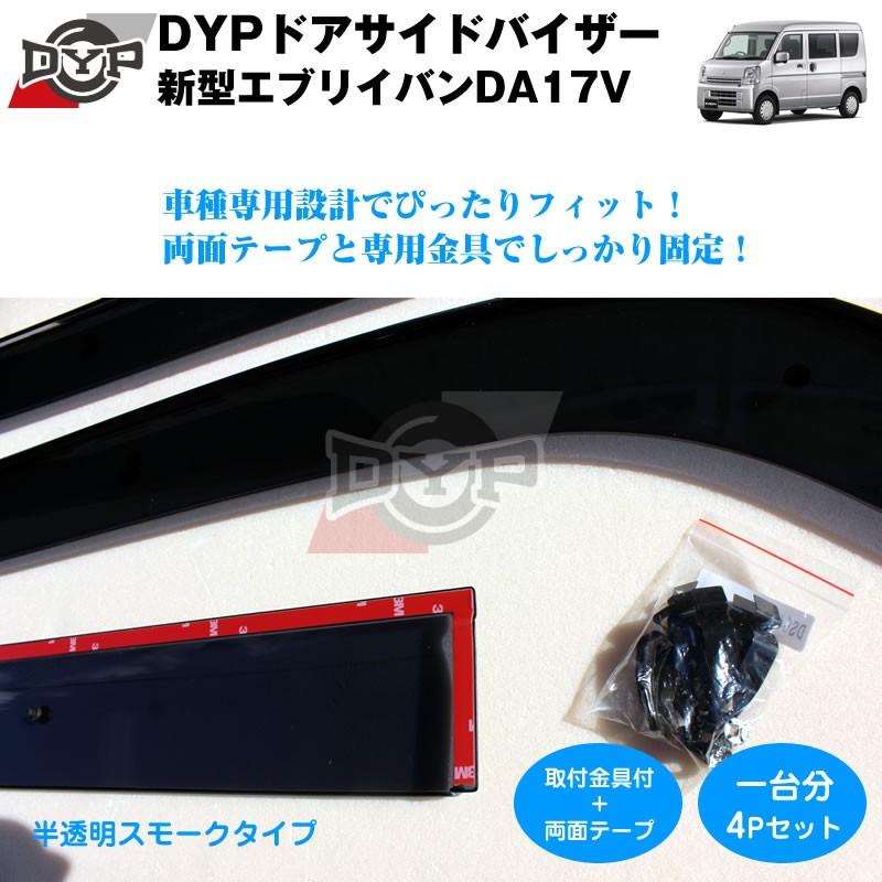 【新車にもおススメ】ドアサイドバイザー 新型 エブリイ バン DA17 V (H27/2-) 【前後1台分4PCSセット】｜everyparts｜03