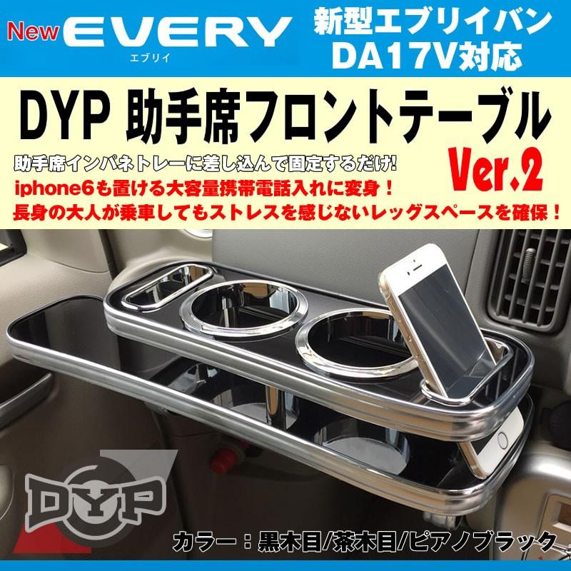 ピアノブラック］DYP 助手席 フロントテーブル Ver.2 エブリイバン