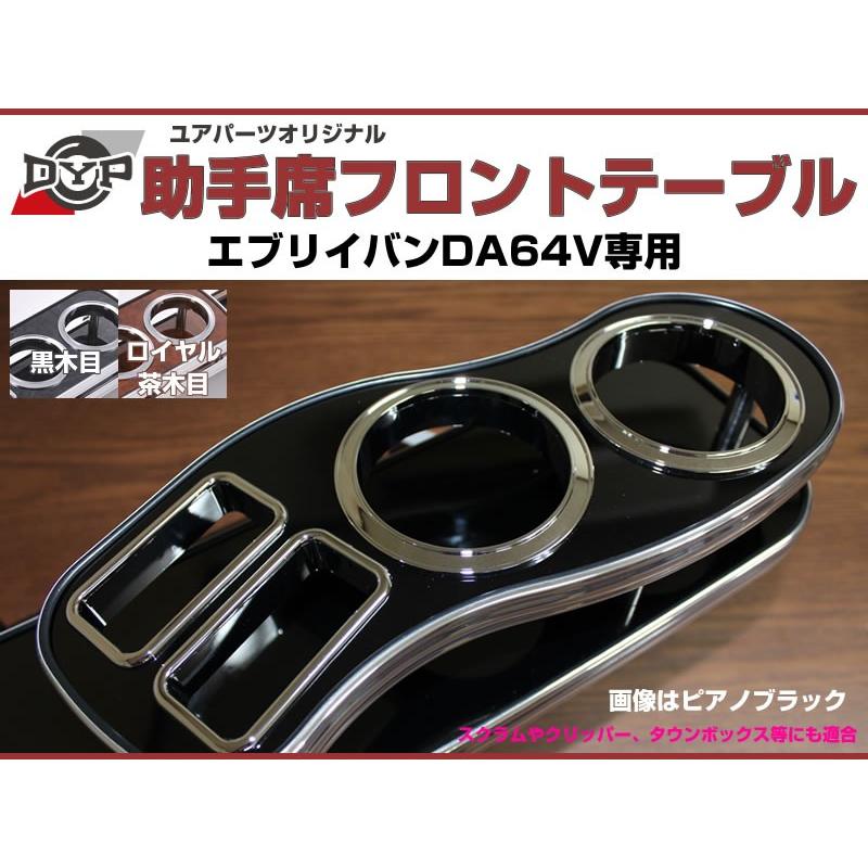 受注生産品4WEEK［ピアノブラック］助手席 フロントテーブル エブリイ