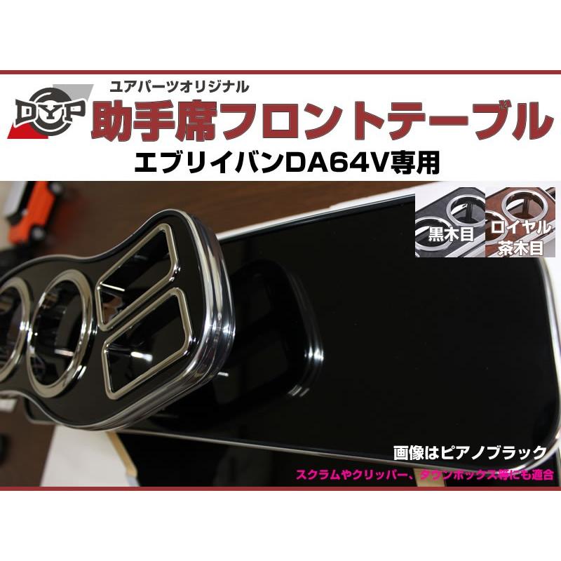 受注生産品4WEEK［ピアノブラック］助手席 フロントテーブル エブリイ