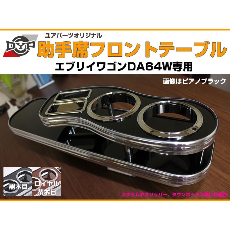 受注生産品4WEEK［ロイヤルウッド］助手席 フロントテーブル エブリイ