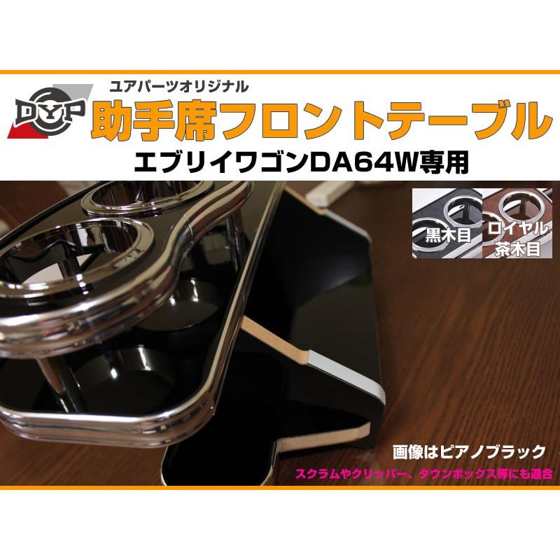 受注生産品4WEEK［ロイヤルウッド］助手席 フロントテーブル エブリイ