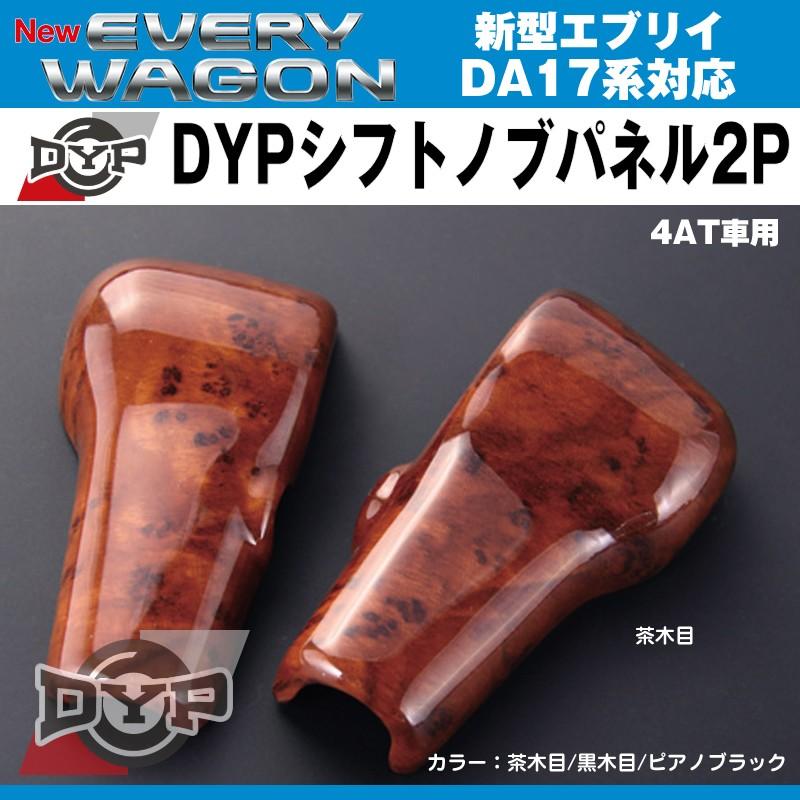 【茶木目】DYPシフトノブパネル2P 新型エブリイバンDA17V/エブリイワゴンDA17W(H27/2-)4AT車用｜everyparts