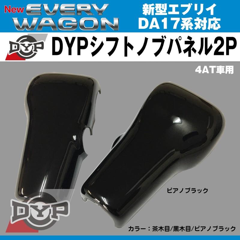 ピアノブラック］DYP シフトノブ パネル 2P エブリイバン DA17V