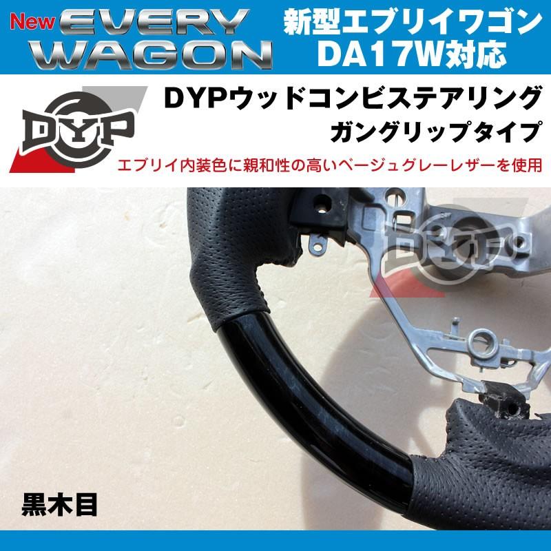 黒木目×ベージュグレーレザー］DYP ウッドコンビステアリング ガン