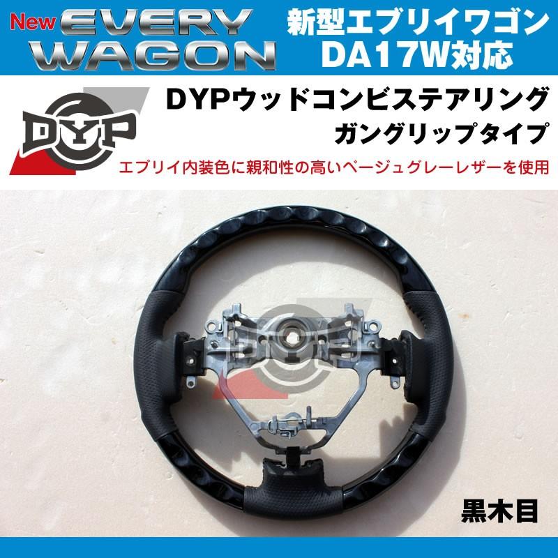 黒木目×ベージュグレーレザー］DYP ウッドコンビステアリング ガン