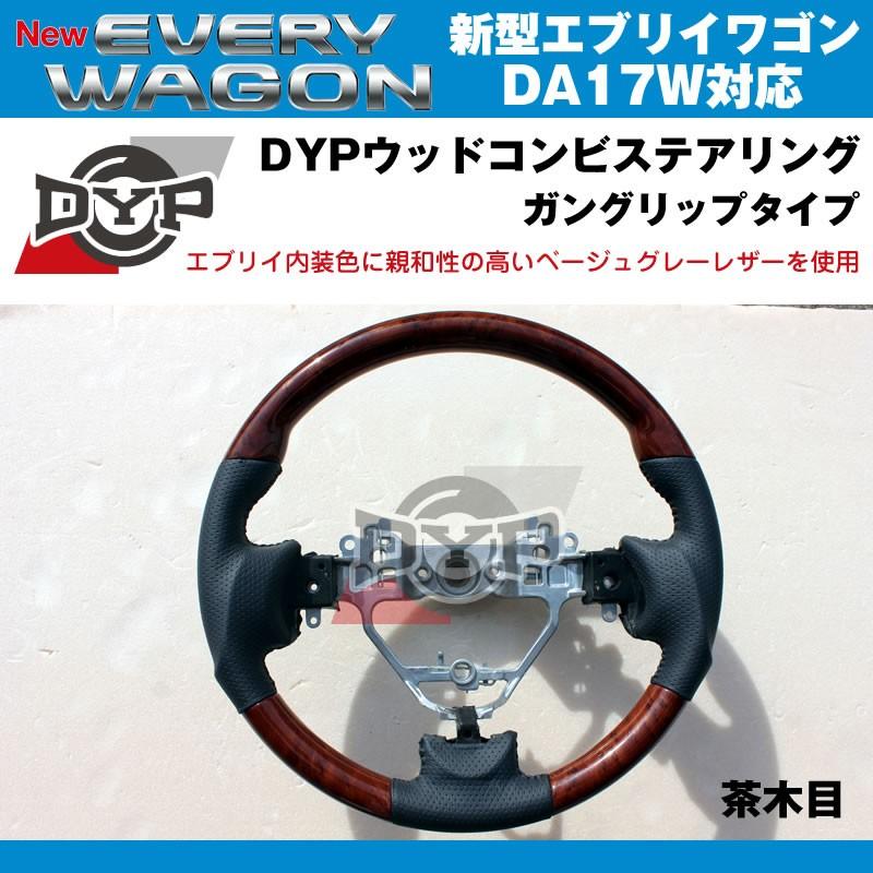 エブリイワゴンda17w ウッドコンビ　ガングリップ 茶木目×ベージュグレーレザー］DYP ウッドコンビステアリング ガン