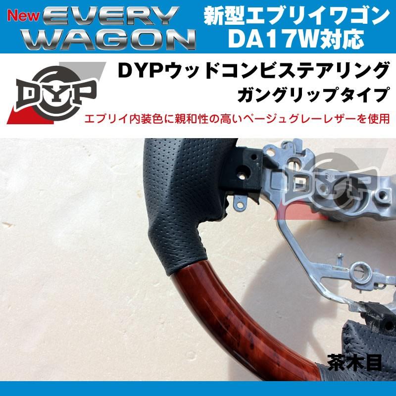 茶木目×ベージュグレーレザー］DYP ウッドコンビステアリング ガン